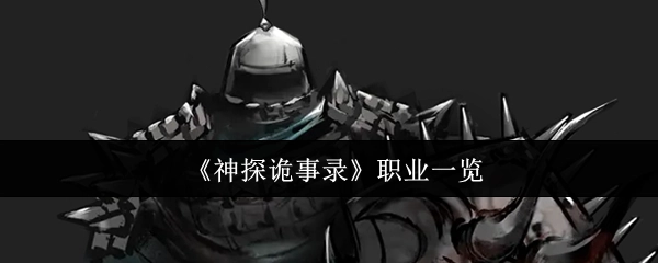 《神探詭事錄》職業(yè)一覽