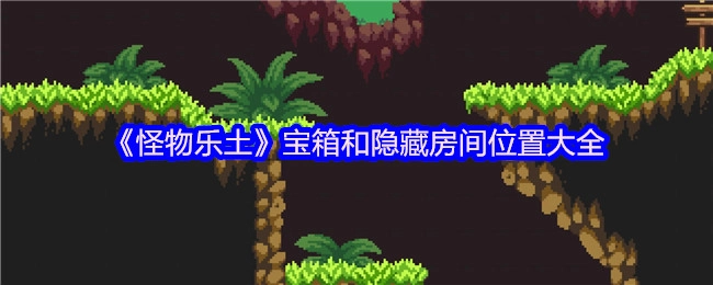 《怪物樂土》寶箱和隱藏房間位置大全