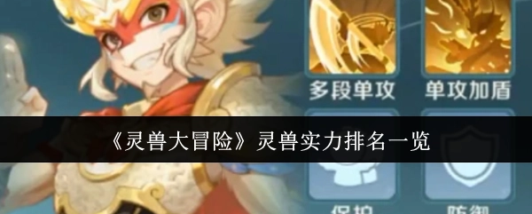 《靈獸大冒險》靈獸實力排名一覽