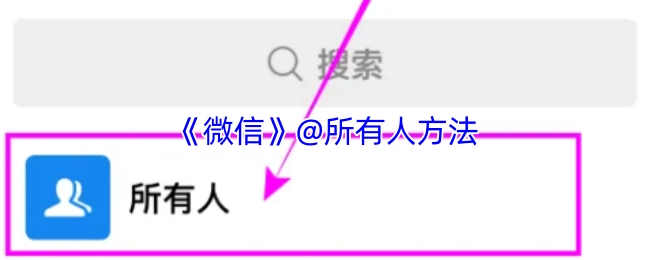 《微信》@所有人方法