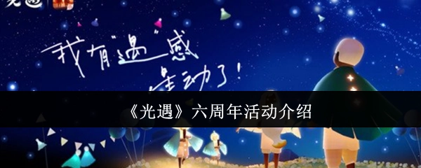 《光遇》六周年活動介紹