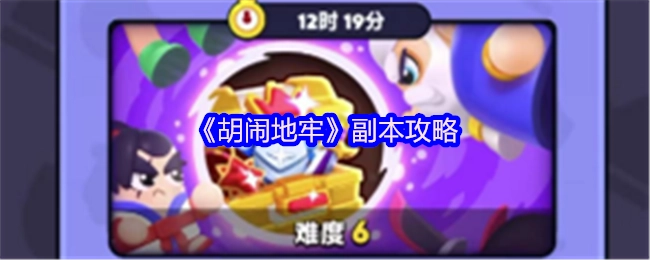 《胡鬧地牢》副本攻略