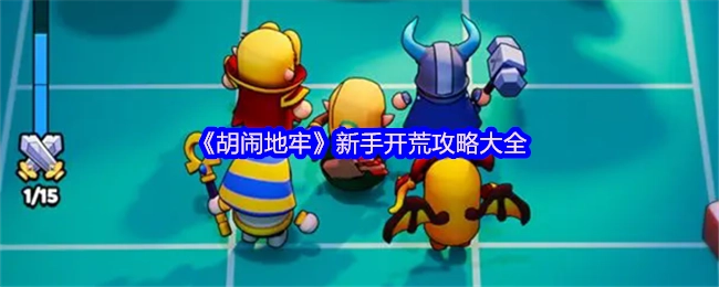 新手必看！《胡鬧地牢》開荒攻略匯總