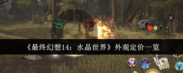 《最終幻想14：水晶世界》外觀(guān)價(jià)格詳情一覽