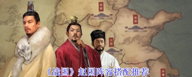 《戰(zhàn)國》中趙國陣容搭配的推薦方案