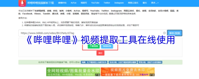 在線使用《嗶哩嗶哩》視頻提取工具