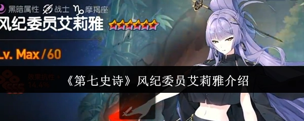 《第七史詩》中風紀委員艾莉雅的相關介紹