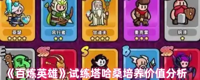 《百煉英雄》試練塔中哈桑培養價值剖析