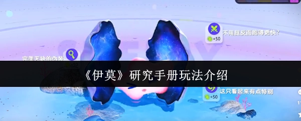 《伊莫》研究手冊的玩法講解