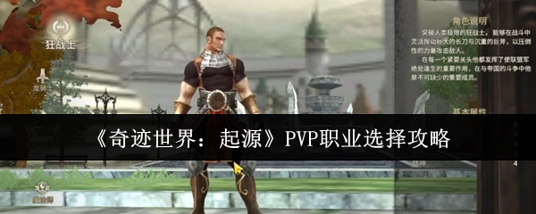 《奇跡世界：起源》PVP玩法職業挑選攻略