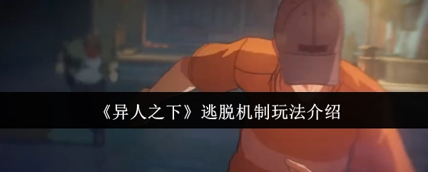 《異人之下》逃脫機制玩法講解