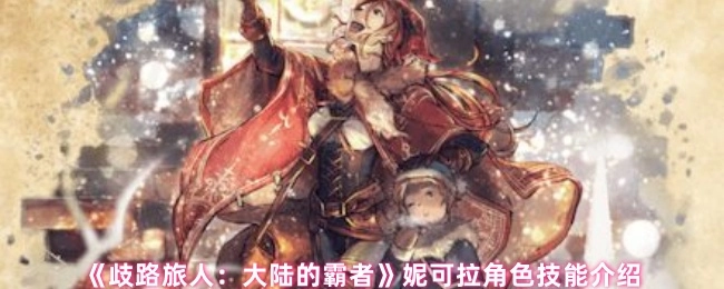 《歧路旅人：大陸的霸者》中妮可拉角色技能相關介紹