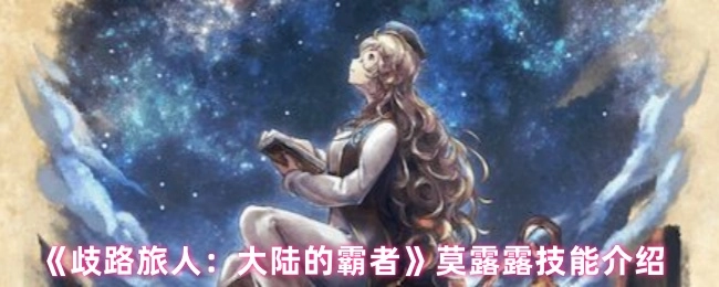 《歧路旅人：大陸的霸者》中莫露露的技能講解