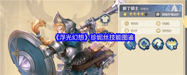 《浮光幻想》珍妮絲技能全解