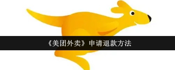 美團外賣申請退款的方式