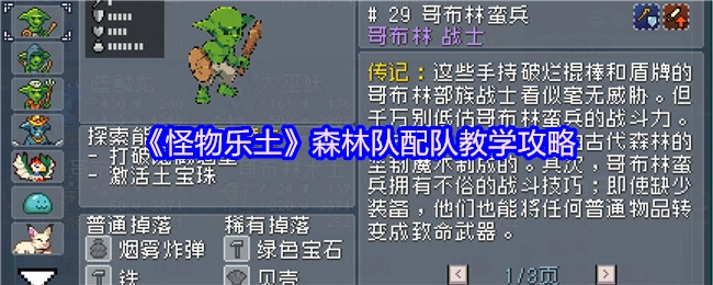 《怪物樂土》中森林隊的配隊教學攻略