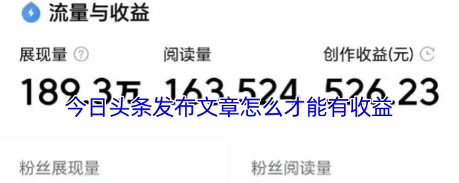 怎樣在今日頭條發布文章才能獲得收益