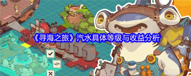 《尋海之旅》汽水的具體等級及收益剖析
