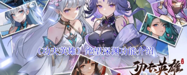《功夫英雄》中絕望深淵功能的相關介紹