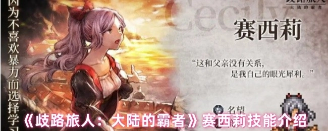 《歧路旅人：大陸的霸者》里賽西莉的技能介紹