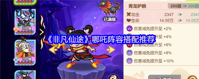 《非凡仙途》中哪吒陣容搭配的推薦方案