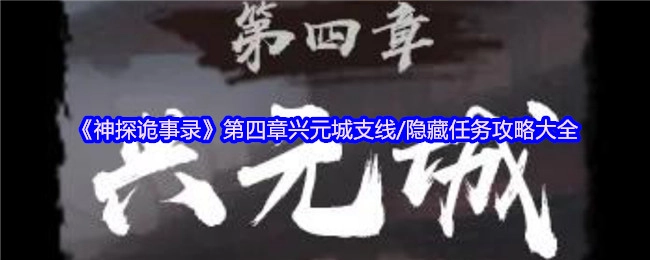 《神探詭事錄》第四章興元城支線及隱藏任務完整攻略匯總