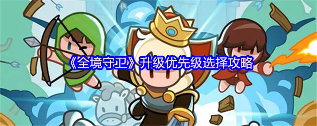 《全境守衛》升級優先級挑選攻略