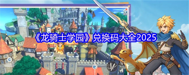 2025年《龍騎士學園》兌換碼匯總