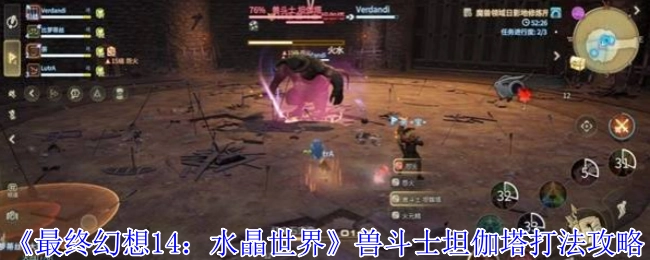 《最終幻想14：水晶世界》中獸斗士坦伽塔的打法攻略