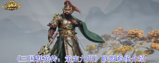 《三國群英傳：策定九州》之聯盟系統說明