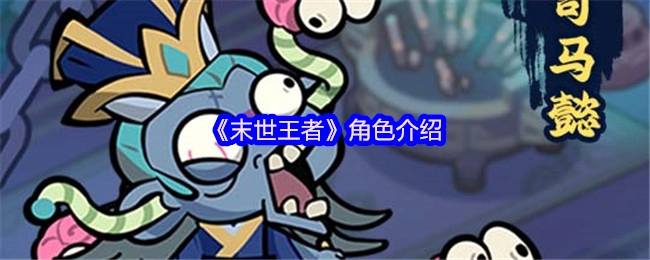 關于《末世王者》的角色介紹