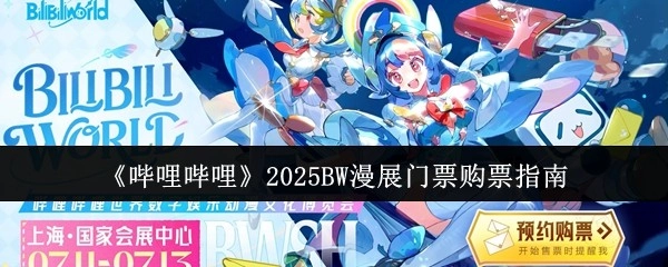 《嗶哩嗶哩》2025年BW漫展門票購買指南