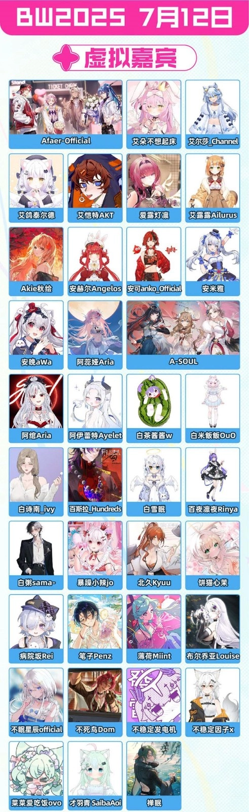 《嗶哩嗶哩》2025BW漫展嘉賓一覽