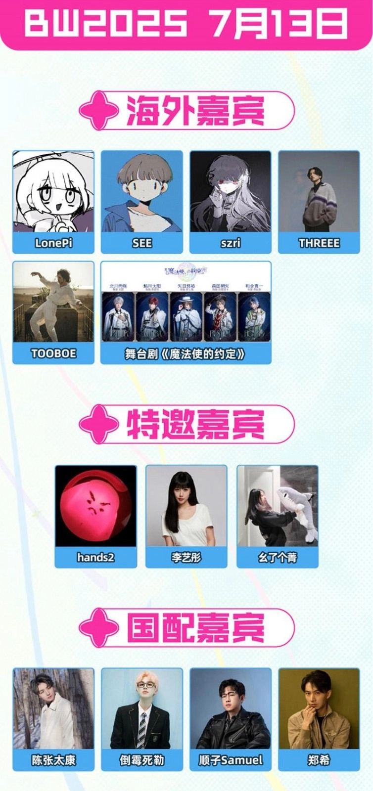 《嗶哩嗶哩》2025BW漫展嘉賓一覽