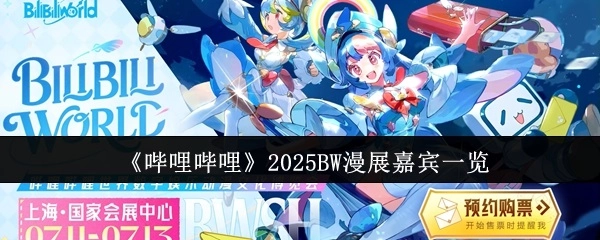 快來看看《嗶哩嗶哩》2025BW漫展的嘉賓都有誰！