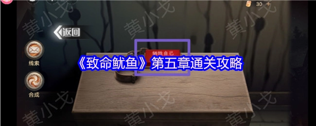 《致命魷魚》第五章的通關秘籍