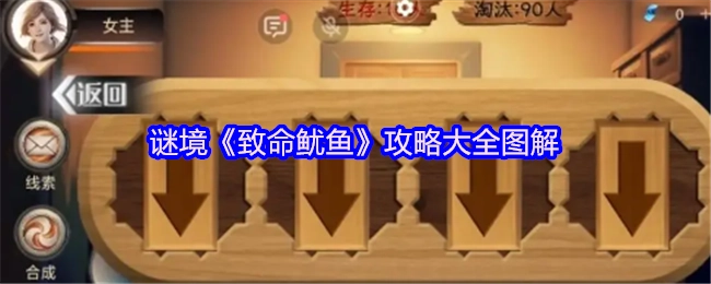 《致命魷魚》謎境攻略全解帶圖解