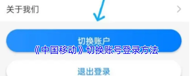 《中國移動》賬號切換登錄的操作方法