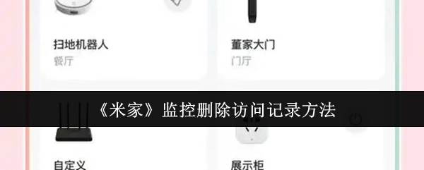 《米家》監(jiān)控如何刪除訪問記錄的方法