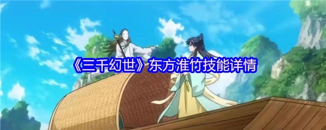《三千幻世》中東方淮竹的技能詳細情況