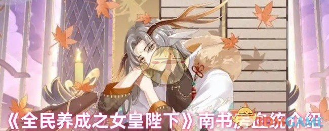 《全民養成之女皇陛下》南書房的血統說明