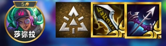 《金鏟鏟之戰》s14強襲莎彌拉玩法攻略