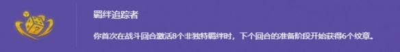 《金鏟鏟之戰(zhàn)》s14羈絆追蹤者開啟方法