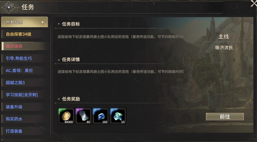 《奇跡世界：起源》賑濟流民任務攻略