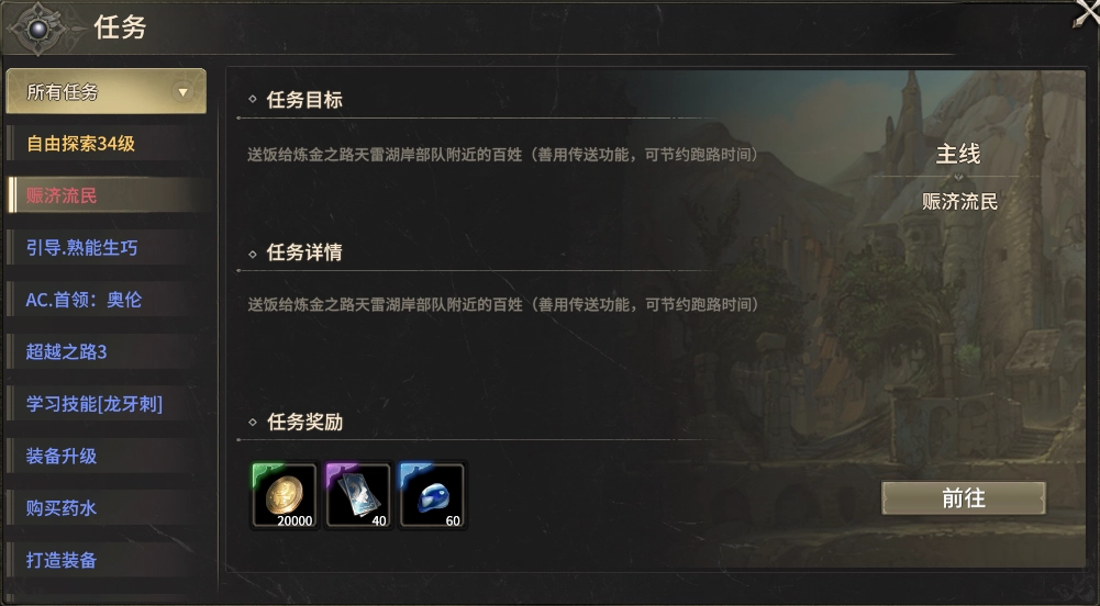 《奇跡世界：起源》賑濟流民任務攻略