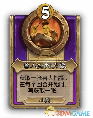 《爐石傳說》酒館戰棋飾品獸人指揮肖像介紹