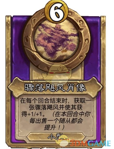 《爐石傳說》酒館戰棋飾品驟落颶風肖像介紹