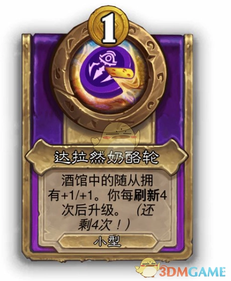 《爐石傳說(shuō)》酒館戰(zhàn)棋飾品達(dá)拉然奶酪輪介紹