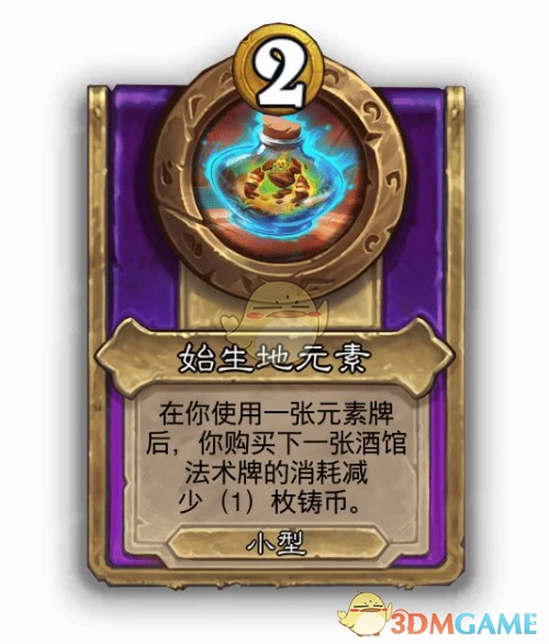 《爐石傳說》酒館戰(zhàn)棋飾品始生地元素介紹