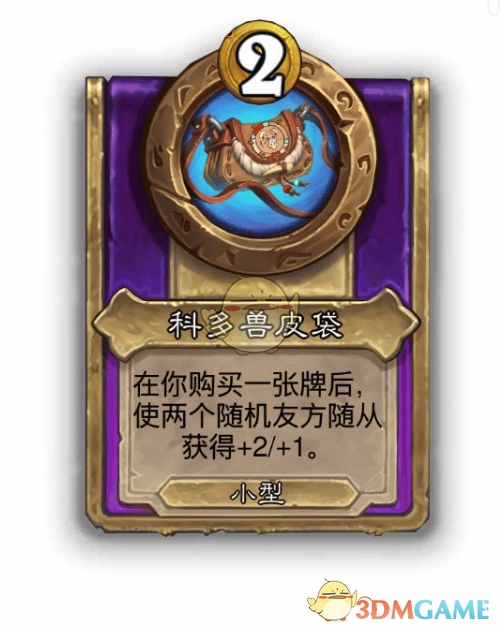 《爐石傳說》酒館戰(zhàn)棋飾品科多獸皮袋介紹